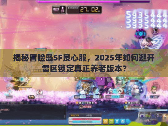 揭秘冒险岛SF良心服，2025年如何避开雷区锁定真正养老版本？