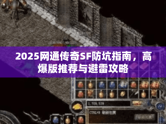 2025网通传奇SF防坑指南，高爆版推荐与避雷攻略