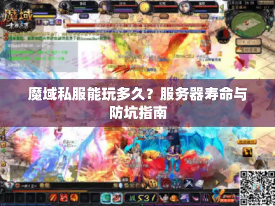 魔域私服能玩多久？服务器寿命与防坑指南