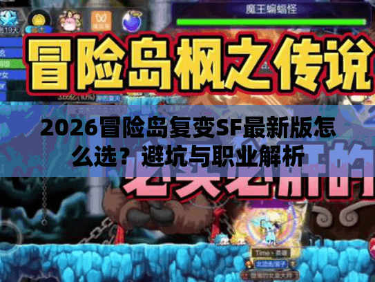 2026冒险岛复变SF最新版怎么选？避坑与职业解析