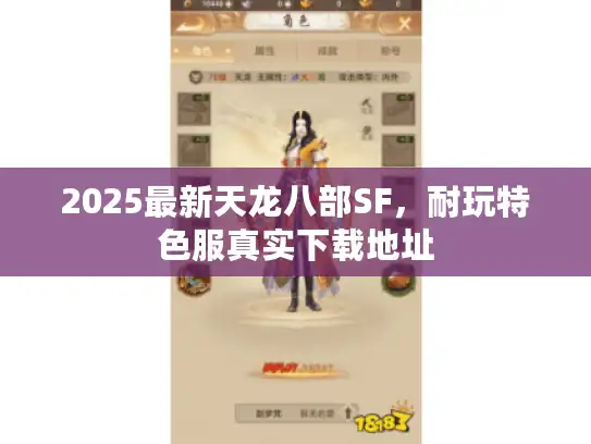 2025最新天龙八部SF，耐玩特色服真实下载地址