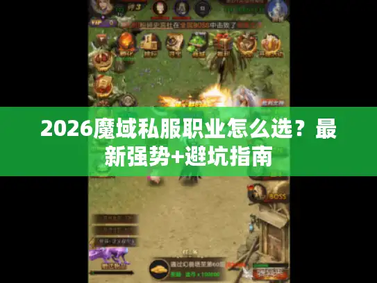 2026魔域私服职业怎么选？最新强势+避坑指南