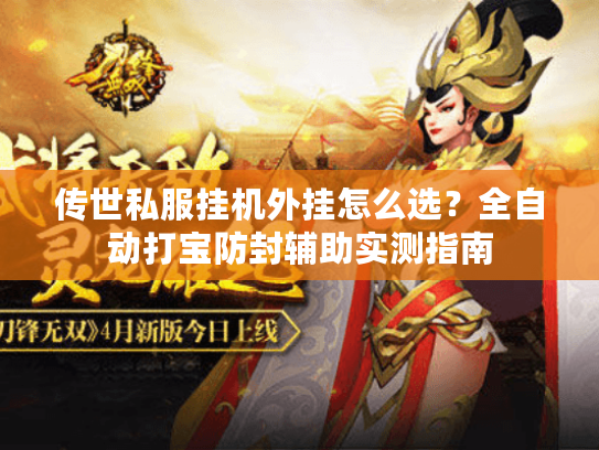 传世私服挂机外挂怎么选？全自动打宝防封辅助实测指南