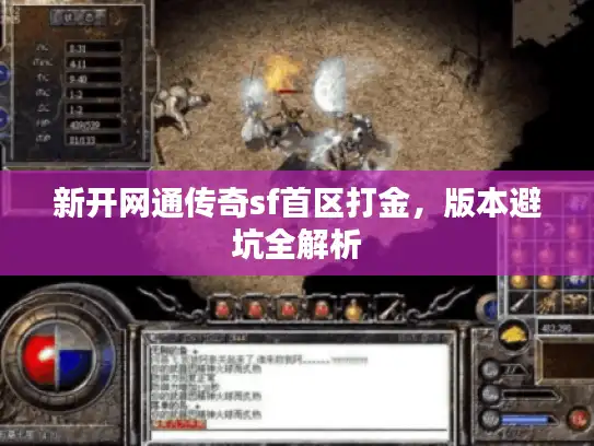 新开网通传奇sf首区打金,版本避坑全解析 新开网通传奇sf首区打金,版本避坑全解析
