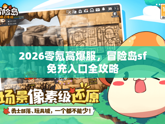 2026零氪高爆服，冒险岛sf免充入口全攻略