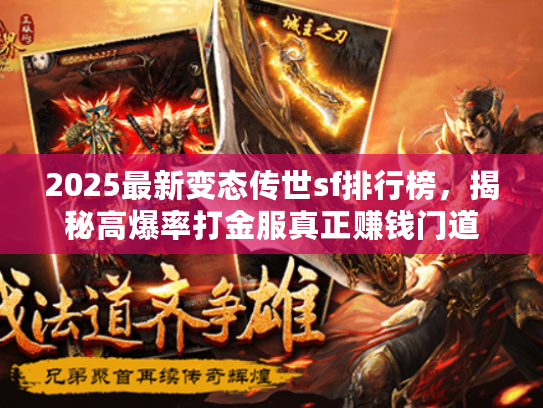 2025最新变态传世sf排行榜，揭秘高爆率打金服真正赚钱门道
