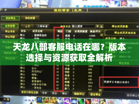 天龙八部客服电话在哪？版本选择与资源获取全解析