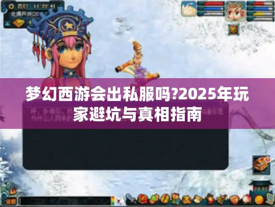 梦幻西游会出私服吗?2025年玩家避坑与真相指南 梦幻西游会出私服吗?2025年玩家避坑与真相指南