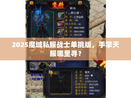 2025魔域私服战士单挑版，手擎天服哪里寻？