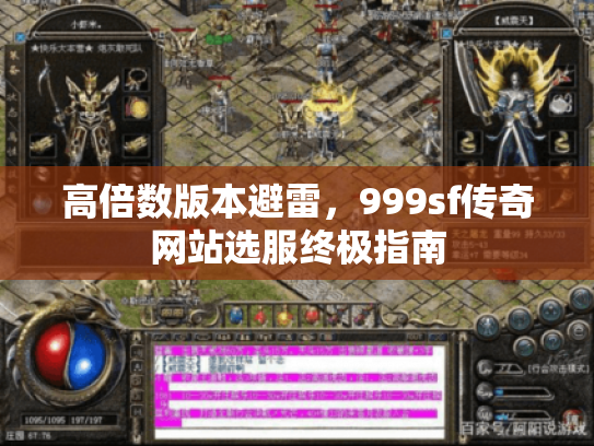 高倍数版本避雷,999sf传奇网站选服终极指南 高倍数版本避雷,999sf传奇网站选服终极指南