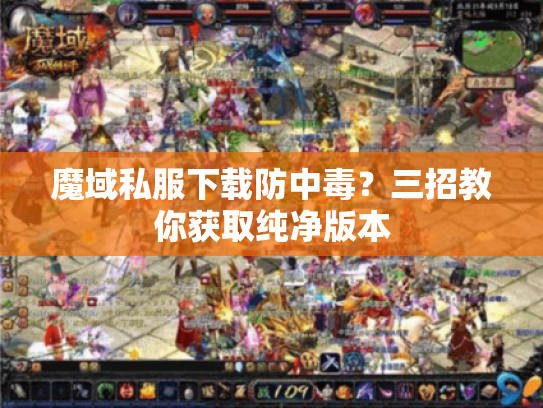 魔域私服下载防中毒？三招教你获取纯净版本