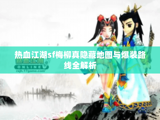 热血江湖sf梅柳真隐藏地图与爆装路线全解析