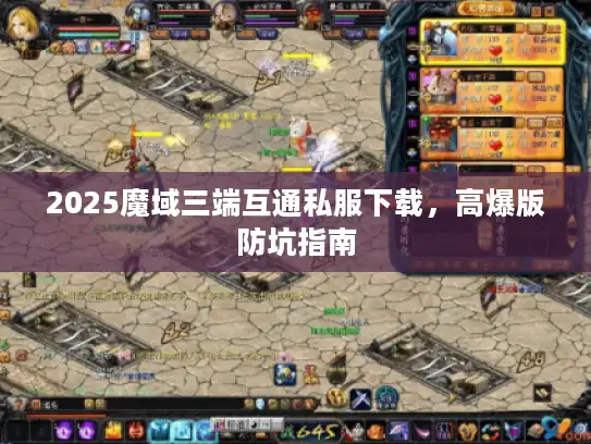 2025魔域三端互通私服下载，高爆版防坑指南