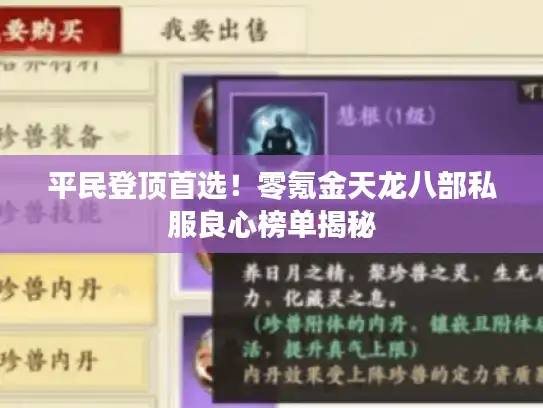 平民登顶首选！零氪金天龙八部私服良心榜单揭秘