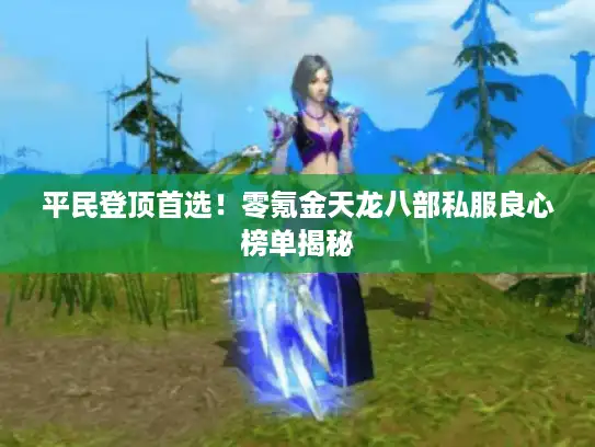 平民登顶首选！零氪金天龙八部私服良心榜单揭秘