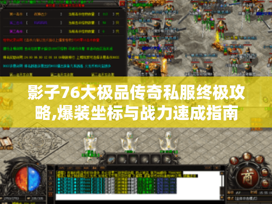 影子76大极品传奇私服终极攻略,爆装坐标与战力速成指南