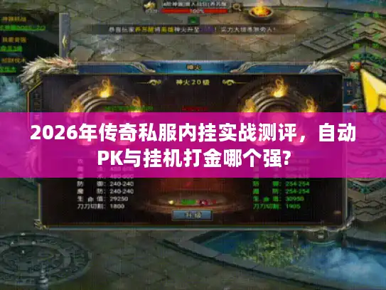 2026年传奇私服内挂实战测评,自动PK与挂机打金哪个强? 2026年传奇私服内挂实战测评,自动PK与挂机打金哪个强?