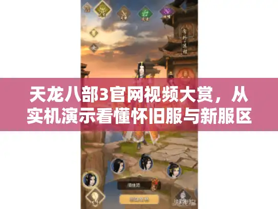 天龙八部3官网视频大赏，从实机演示看懂怀旧服与新服区别