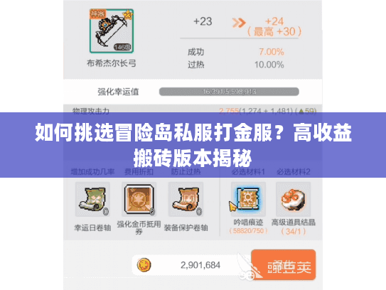 如何挑选冒险岛私服打金服？高收益搬砖版本揭秘