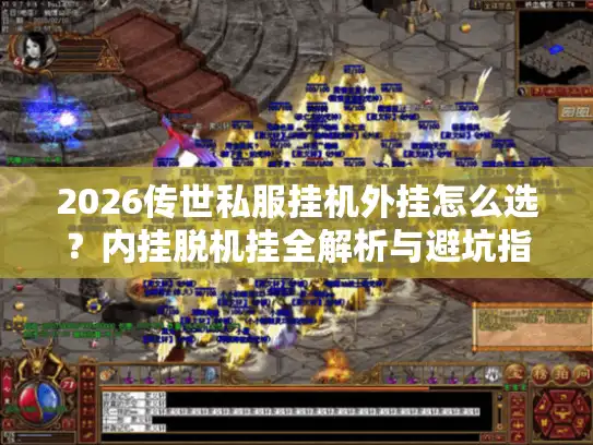 2026传世私服挂机外挂怎么选?内挂脱机挂全解析与避坑指南 2026传世私服挂机外挂怎么选?内挂脱机挂全解析与避坑指南