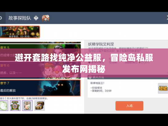 避开套路找纯净公益服，冒险岛私服发布网揭秘