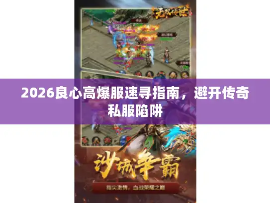 2026良心高爆服速寻指南，避开传奇私服陷阱