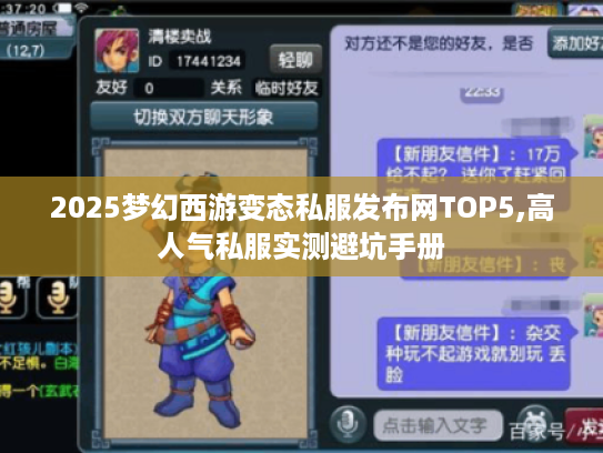 2025梦幻西游变态私服发布网TOP5,高人气私服实测避坑手册 2025梦幻西游变态私服发布网TOP5,高人气私服实测避坑手册