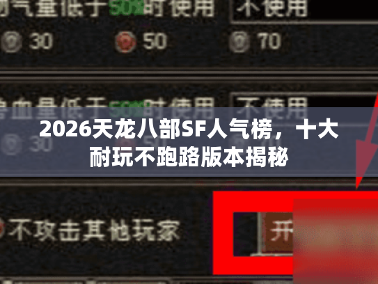 2026天龙八部SF人气榜，十大耐玩不跑路版本揭秘