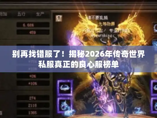 别再找错服了！揭秘2026年传奇世界私服真正的良心服榜单