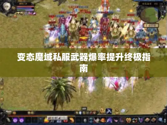 变态魔域私服武器爆率提升终极指南