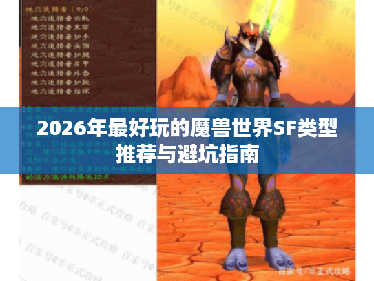 2026年最好玩的魔兽世界SF类型推荐与避坑指南