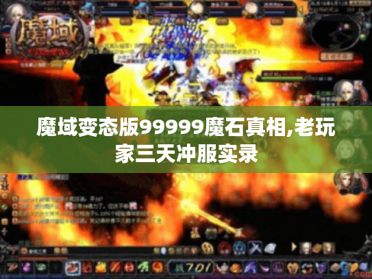 魔域变态版99999魔石真相,老玩家三天冲服实录