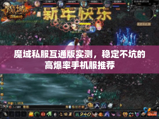 魔域私服互通版实测，稳定不坑的高爆率手机服推荐