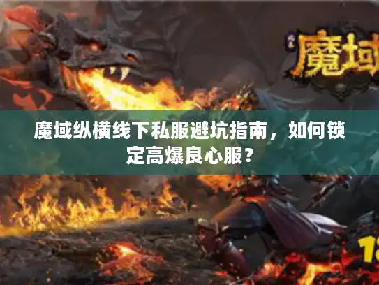 魔域纵横线下私服避坑指南,如何锁定高爆良心服? 魔域纵横线下私服避坑指南,如何锁定高爆良心服?