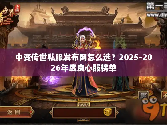 中变传世私服发布网怎么选?2025-2026年度良心服榜单 中变传世私服发布网怎么选?2025-2026年度良心服榜单