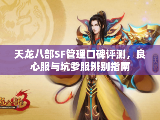 天龙八部SF管理口碑评测,良心服与坑爹服辨别指南 天龙八部SF管理口碑评测,良心服与坑爹服辨别指南