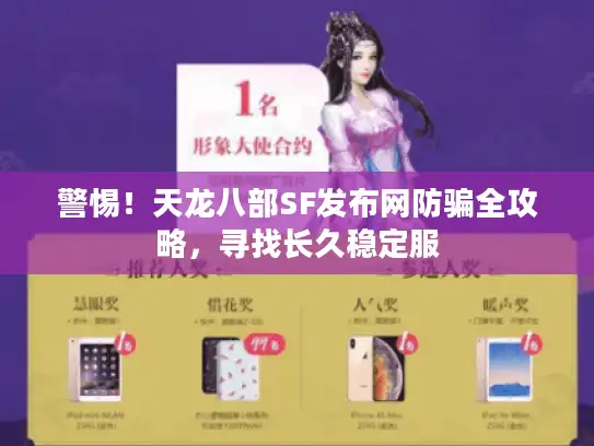 警惕！天龙八部SF发布网防骗全攻略，寻找长久稳定服