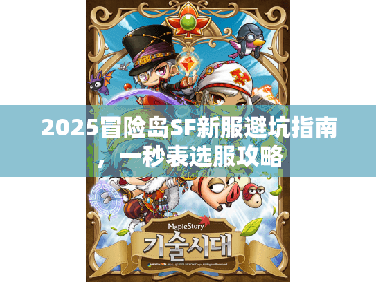 2025冒险岛SF新服避坑指南，一秒表选服攻略