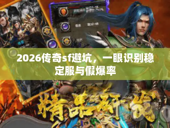 2026传奇sf避坑，一眼识别稳定服与假爆率