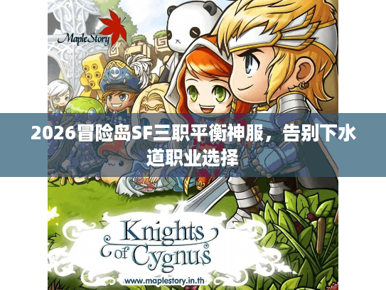 2026冒险岛SF三职平衡神服，告别下水道职业选择