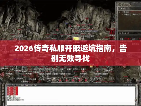 2026传奇私服开服避坑指南,告别无效寻找 2026传奇私服开服避坑指南,告别无效寻找