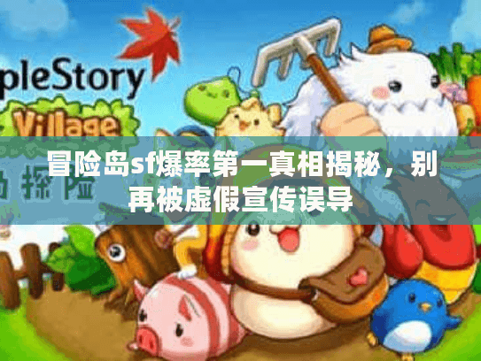冒险岛sf爆率第一真相揭秘,别再被虚假宣传误导 冒险岛sf爆率第一真相揭秘,别再被虚假宣传误导