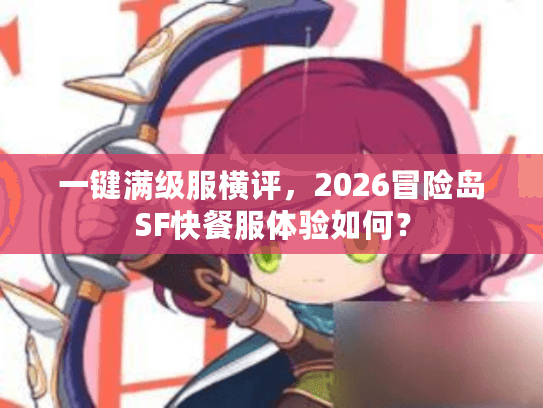 一键满级服横评，2026冒险岛SF快餐服体验如何？