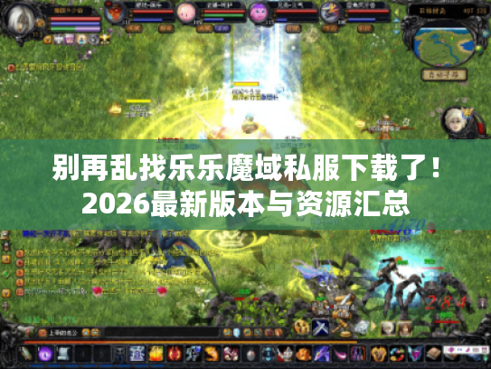 别再乱找乐乐魔域私服下载了！2026最新版本与资源汇总