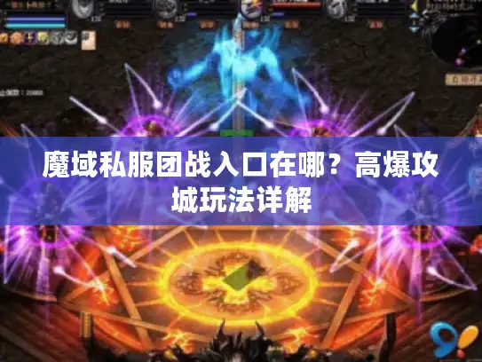 魔域私服团战入口在哪？高爆攻城玩法详解