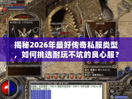 揭秘2026年最好传奇私服类型，如何挑选耐玩不坑的良心服？