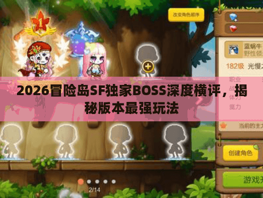 2026冒险岛SF独家BOSS深度横评，揭秘版本最强玩法