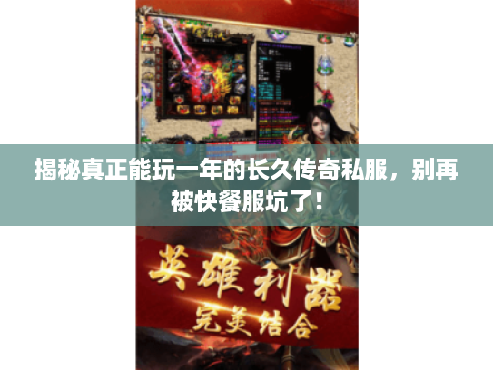 揭秘真正能玩一年的长久传奇私服，别再被快餐服坑了！