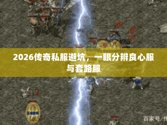 2026传奇私服避坑，一眼分辨良心服与套路服