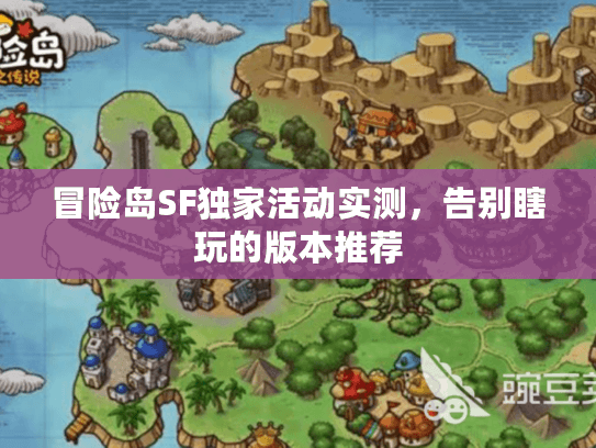冒险岛SF独家活动实测，告别瞎玩的版本推荐